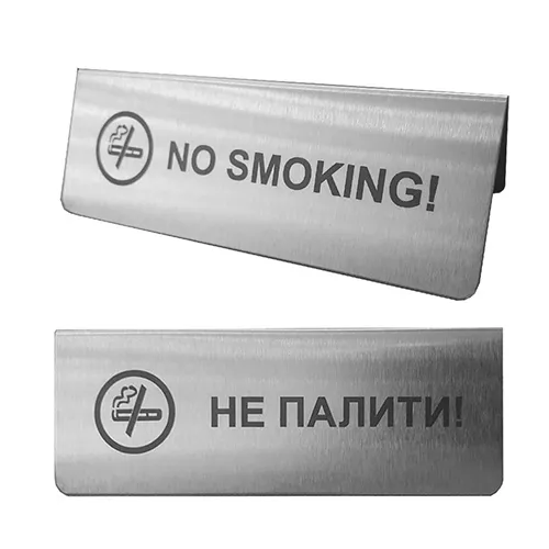 Табличка  Не палити / No smoking